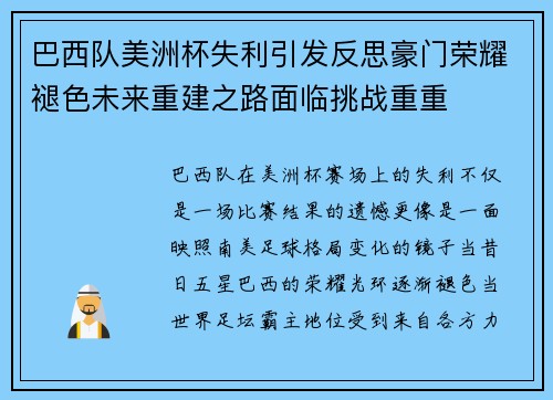 巴西队美洲杯失利引发反思豪门荣耀褪色未来重建之路面临挑战重重 巴西队美洲杯失利引发反思豪门荣耀褪色未来重建之路面临挑战重重