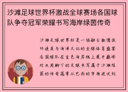沙滩足球世界杯激战全球赛场各国球队争夺冠军荣耀书写海岸绿茵传奇