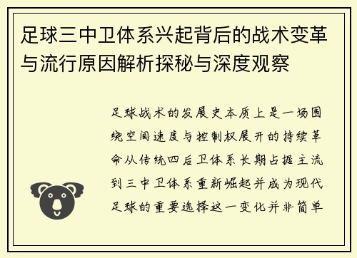 足球三中卫体系兴起背后的战术变革与流行原因解析探秘与深度观察 足球三中卫体系兴起背后的战术变革与流行原因解析探秘与深度观察