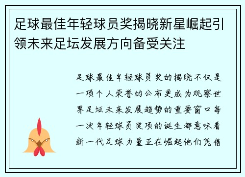足球最佳年轻球员奖揭晓新星崛起引领未来足坛发展方向备受关注