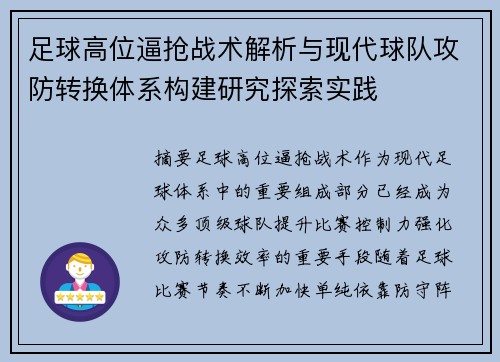 足球高位逼抢战术解析与现代球队攻防转换体系构建研究探索实践 足球高位逼抢战术解析与现代球队攻防转换体系构建研究探索实践